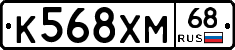 К568ХМ68 - 