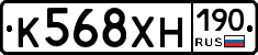 К568ХН190 - 