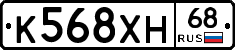 К568ХН68 - 
