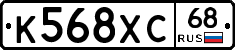 К568ХС68 - 