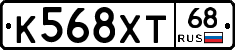 К568ХТ68 - 