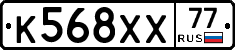 К568ХХ77 - 