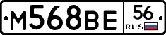 М568ВЕ56 - 