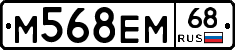 М568ЕМ68 - 