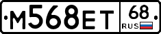 М568ЕТ68 - 