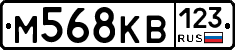 М568КВ123 - 
