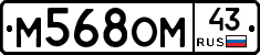 М568ОМ43 - 