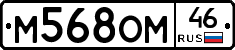 М568ОМ46 - 