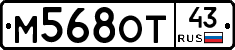 М568ОТ43 - 