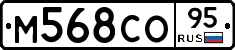М568СО95 - 