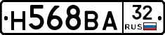 Н568ВА32 - 