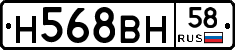 Н568ВН58 - 