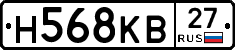 Н568КВ27 - 