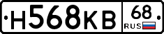 Н568КВ68 - 