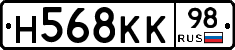 Н568КК98 - 