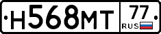 Н568МТ77 - 
