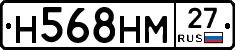 Н568НМ27 - 