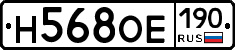 Н568ОЕ190 - 