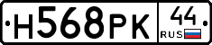 Н568РК44 - 