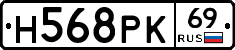 Н568РК69 - 