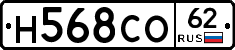 Н568СО62 - 