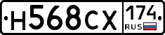 Н568СХ174 - 