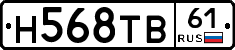 Н568ТВ61 - 