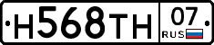 Н568ТН07 - 