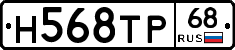 Н568ТР68 - 
