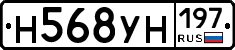 Н568УН197 - 