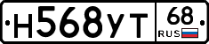 Н568УТ68 - 
