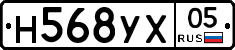 Н568УХ05 - 