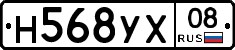 Н568УХ08 - 