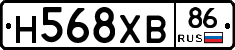 Н568ХВ86 - 
