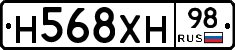 Н568ХН98 - 