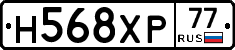 Н568ХР77 - 