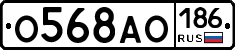 О568АО186 - 