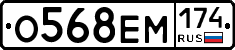 О568ЕМ174 - 