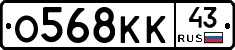 О568КК43 - 