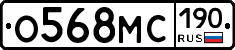 О568МС190 - 