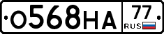 О568НА77 - 