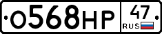 О568НР47 - 