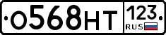 О568НТ123 - 