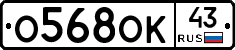 О568ОК43 - 