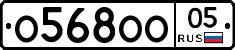 О568ОО05 - 