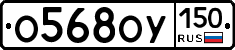 О568ОУ150 - 