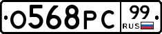 О568РС99 - 