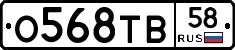 О568ТВ58 - 