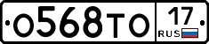 О568ТО17 - 