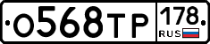 О568ТР178 - 